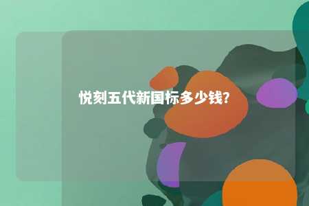 悦刻五代新国标多少钱？ 